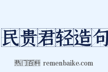 民贵君轻造句是什么意思的图片